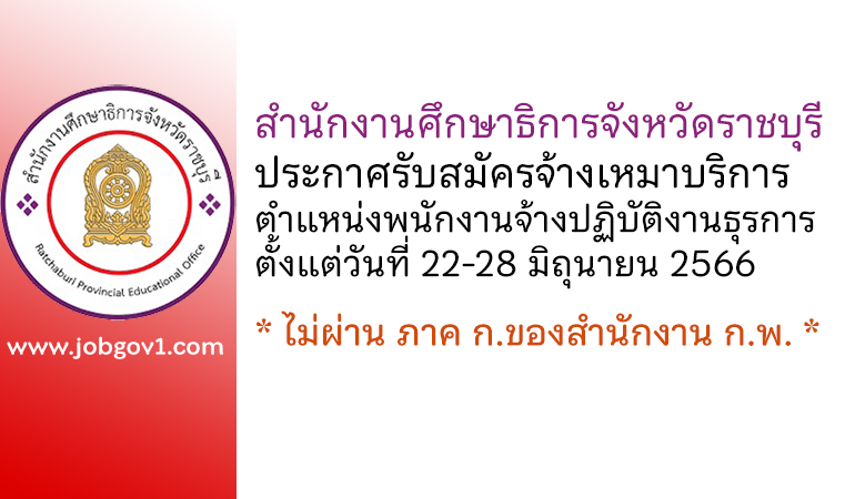 สำนักงานศึกษาธิการจังหวัดราชบุรี รับสมัครจ้างเหมาบริการ ตำแหน่งพนักงานจ้างปฏิบัติงานธุรการ