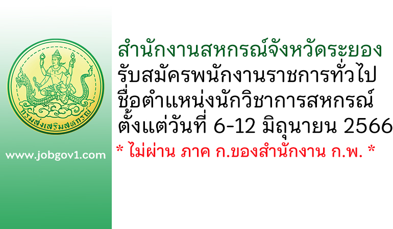 สำนักงานสหกรณ์จังหวัดระยอง รับสมัครพนักงานราชการทั่วไป ตำแหน่งนักวิชาการสหกรณ์