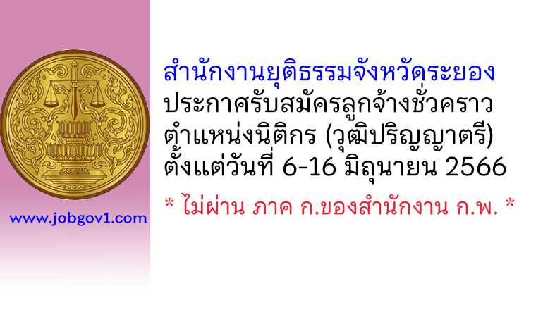 สำนักงานยุติธรรมจังหวัดระยอง รับสมัครลูกจ้างชั่วคราว ตำแหน่งนิติกร