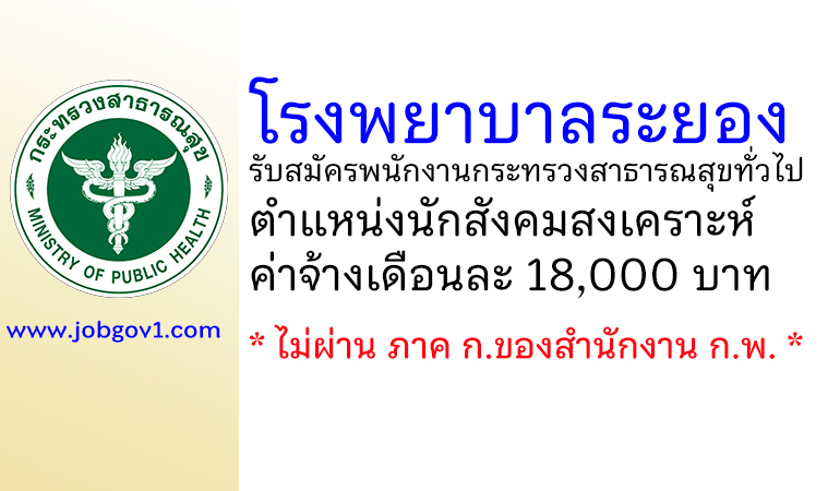 โรงพยาบาลระยอง รับสมัครพนักงานกระทรวงสาธารณสุขทั่วไป ตำแหน่งนักสังคมสงเคราะห์