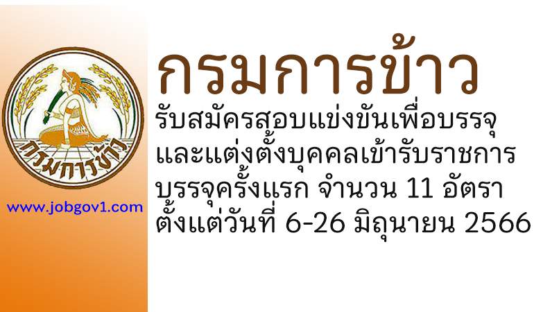 กรมการข้าว รับสมัครสอบแข่งขันเพื่อบรรจุและแต่งตั้งบุคคลเข้ารับราชการ บรรจุครั้งแรก 11 อัตรา