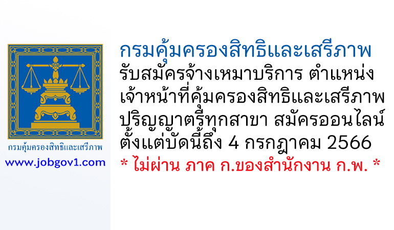 กรมคุ้มครองสิทธิและเสรีภาพ รับสมัครจ้างเหมาบริการ ตำแหน่งเจ้าหน้าที่คุ้มครองสิทธิและเสรีภาพ