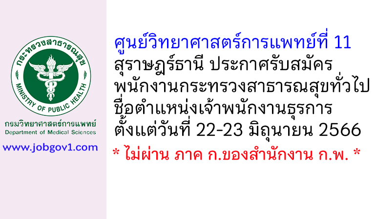 ศูนย์วิทยาศาสตร์การแพทย์ที่ 11 สุราษฎร์ธานี รับสมัครพนักงานกระทรวงสาธารณสุขทั่วไป ตำแหน่งเจ้าพนักงานธุรการ