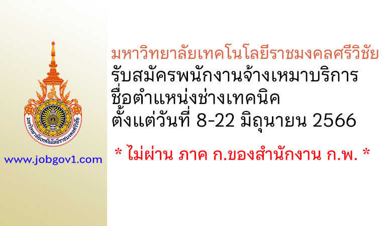 มหาวิทยาลัยเทคโนโลยีราชมงคลศรีวิชัย รับสมัครพนักงานจ้างเหมาบริการ ตำแหน่งช่างเทคนิค