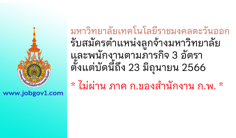 มหาวิทยาลัยเทคโนโลยีราชมงคลตะวันออก รับสมัครตำแหน่งลูกจ้างมหาวิทยาลัย และพนักงานตามภารกิจ 3 อัตรา