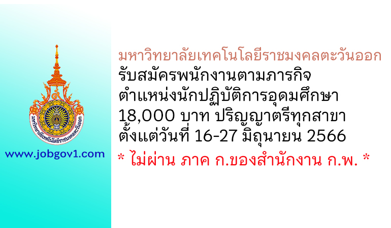 มหาวิทยาลัยเทคโนโลยีราชมงคลตะวันออก รับสมัครพนักงานตามภารกิจ ตำแหน่งนักปฏิบัติการอุดมศึกษา