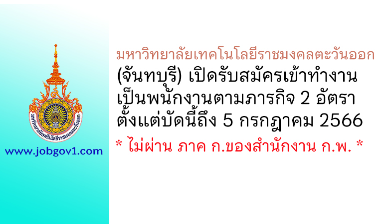 มหาวิทยาลัยเทคโนโลยีราชมงคลตะวันออก (จันทบุรี) รับสมัครพนักงานตามภารกิจ 2 อัตรา