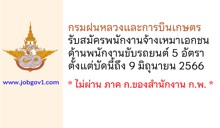 กรมฝนหลวงและการบินเกษตร รับสมัครพนักงานจ้างเหมาเอกชน 5 อัตรา