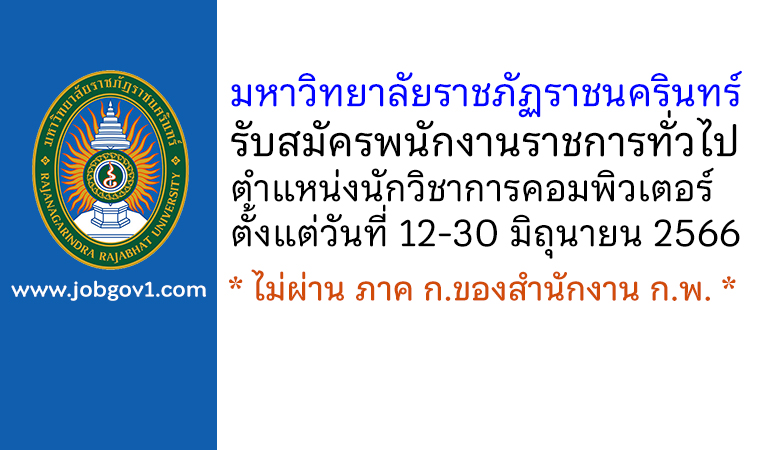 มหาวิทยาลัยราชภัฏราชนครินทร์ รับสมัครพนักงานราชการ ตำแหน่งนักวิชาการคอมพิวเตอร์