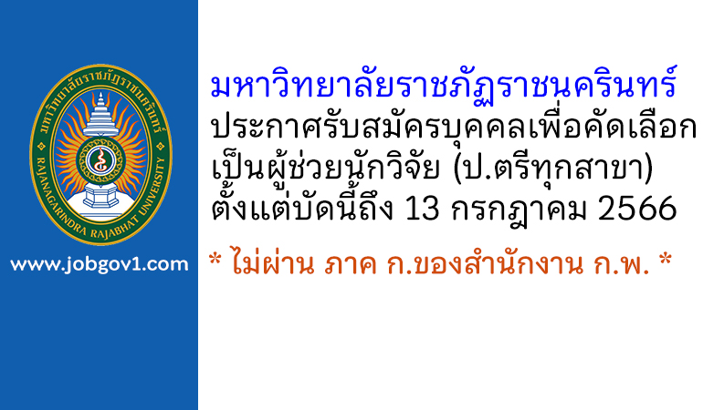 มหาวิทยาลัยราชภัฏราชนครินทร์ รับสมัครบุคคลเพื่อคัดเลือกเป็นผู้ช่วยนักวิจัย