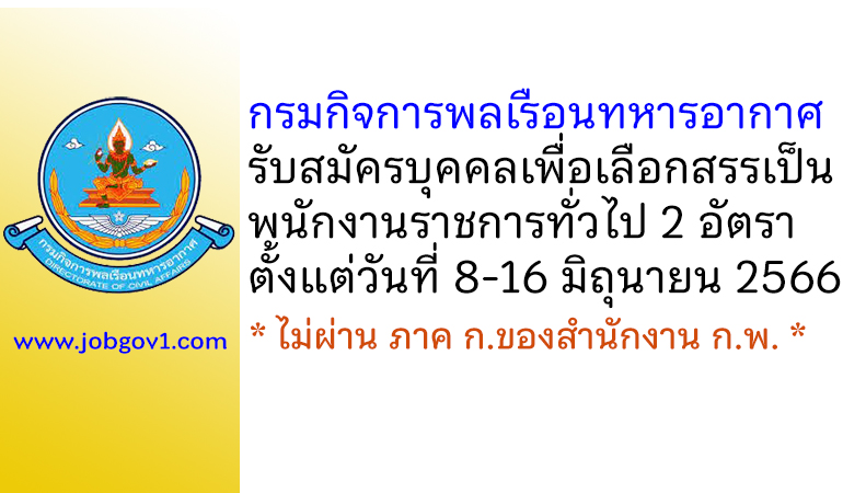 กรมกิจการพลเรือนทหารอากาศ รับสมัครบุคคลเพื่อเลือกสรรเป็นพนักงานราชการทั่วไป 2 อัตรา