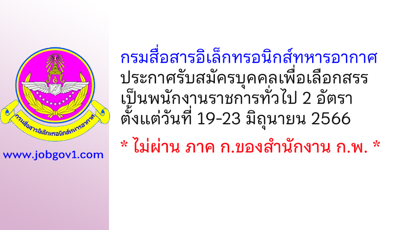 กรมสื่อสารอิเล็กทรอนิกส์ทหารอากาศ รับสมัครบุคคลเพื่อเลือกสรรเป็นพนักงานราชการทั่วไป 2 อัตรา