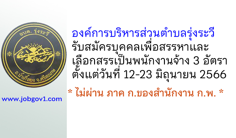 องค์การบริหารส่วนตำบลรุ่งระวี รับสมัครบุคคลเพื่อสรรหาและเลือกสรรเป็นพนักงานจ้าง 3 อัตรา