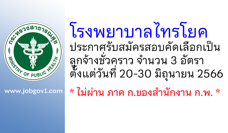 โรงพยาบาลไทรโยค รับสมัครสอบคัดเลือกเป็นลูกจ้างชั่วคราว 3 อัตรา