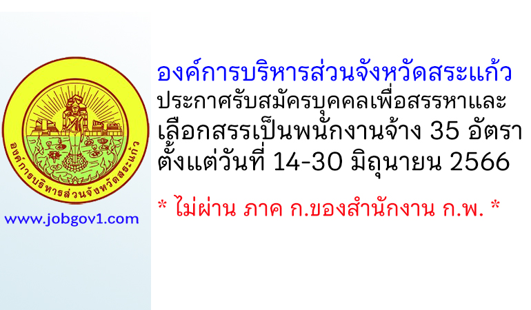 องค์การบริหารส่วนจังหวัดสระแก้ว รับสมัครบุคคลเพื่อสรรหาและเลือกสรรเป็นพนักงานจ้าง 35 อัตรา