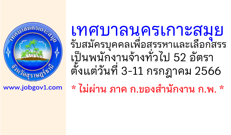 เทศบาลนครเกาะสมุย รับสมัครบุคคลเพื่อสรรหาและเลือกสรรเป็นพนักงานจ้างทั่วไป 52 อัตรา