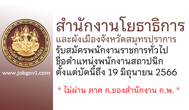 สำนักงานโยธาธิการและผังเมืองจังหวัดสมุทรปราการ รับสมัครพนักงานราชการทั่วไป ตำแหน่งพนักงานสถาปนิก