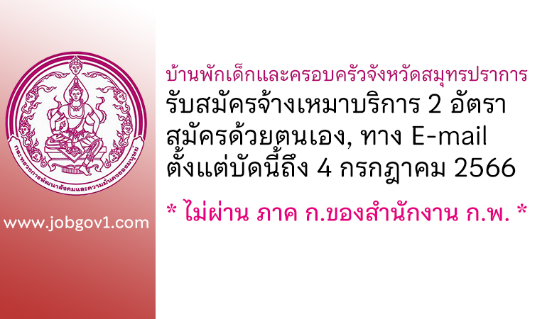 บ้านพักเด็กและครอบครัวจังหวัดสมุทรปราการ รับสมัครจ้างเหมาบริการ 2 อัตรา