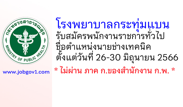 โรงพยาบาลกระทุ่มแบน รับสมัครพนักงานราชการทั่วไป ตำแหน่งนายช่างเทคนิค