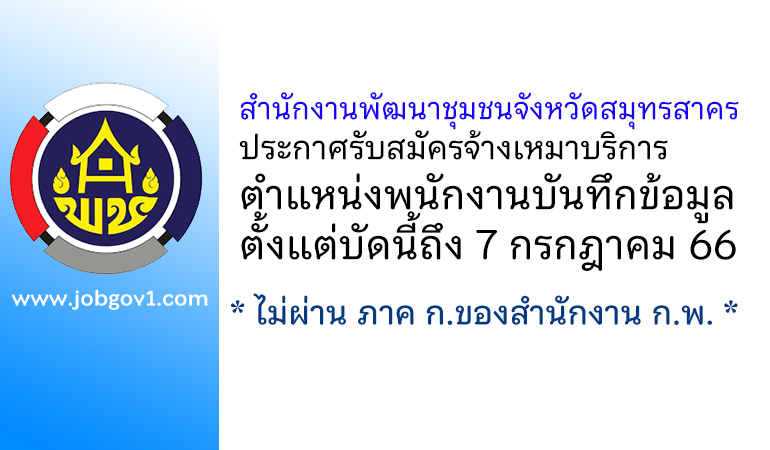 สำนักงานพัฒนาชุมชนจังหวัดสมุทรสาคร รับสมัครจ้างเหมาบริการ ตำแหน่งพนักงานบันทึกข้อมูล