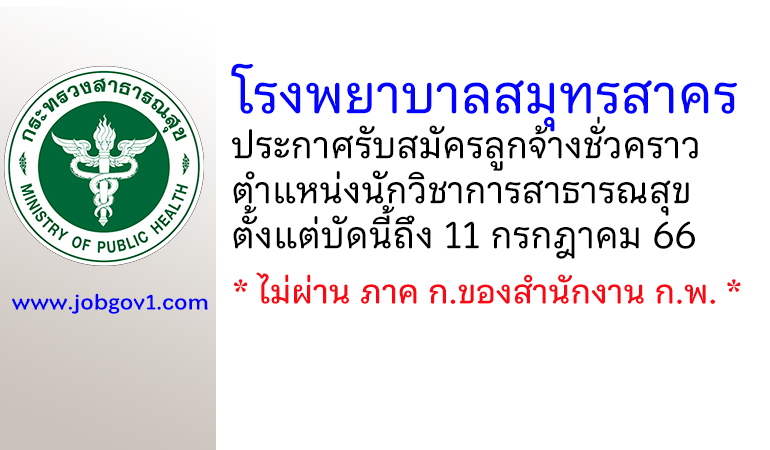 โรงพยาบาลสมุทรสาคร รับสมัครลูกจ้างชั่วคราว ตำแหน่งนักวิชาการสาธารณสุข