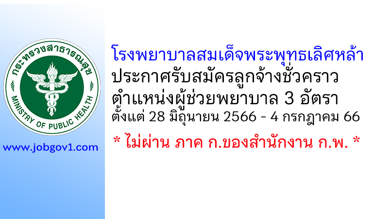 โรงพยาบาลสมเด็จพระพุทธเลิศหล้า รับสมัครลูกจ้างชั่วคราว ตำแหน่งผู้ช่วยพยาบาล 3 อัตรา