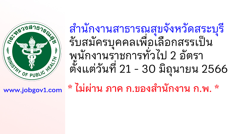 สำนักงานสาธารณสุขจังหวัดสระบุรี รับสมัครบุคคลเพื่อเลือกสรรเป็นพนักงานราชการทั่วไป 2 อัตรา