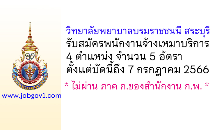 วิทยาลัยพยาบาลบรมราชชนนี สระบุรี รับสมัครพนักงานจ้างเหมาบริการ 5 อ้ตรา