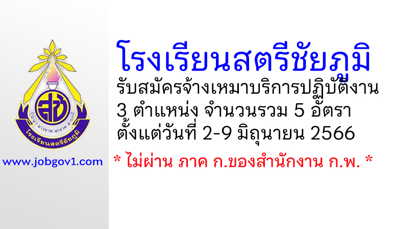 โรงเรียนสตรีชัยภูมิ รับสมัครจ้างเหมาบริการปฏิบัติงาน 5 อัตรา