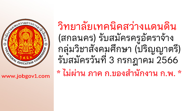 วิทยาลัยเทคนิคสว่างแดนดิน รับสมัครครูอัตราจ้าง กลุ่มวิชาสังคมศึกษา