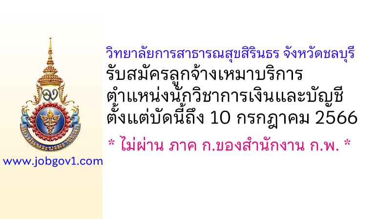 วิทยาลัยการสาธารณสุขสิรินธร จังหวัดชลบุรี รับสมัครลูกจ้างเหมาบริการ ตำแหน่งนักวิชาการเงินและบัญชี