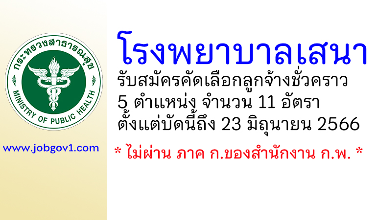 โรงพยาบาลเสนา รับสมัครคัดเลือกลูกจ้างชั่วคราว 11 อัตรา