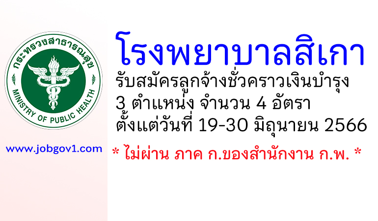 โรงพยาบาลสิเกา รับสมัครลูกจ้างชั่วคราวเงินบำรุง 4 อัตรา