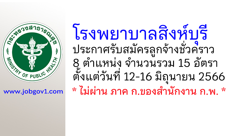 โรงพยาบาลสิงห์บุรี รับสมัครลูกจ้างชั่วคราว 15 อัตรา