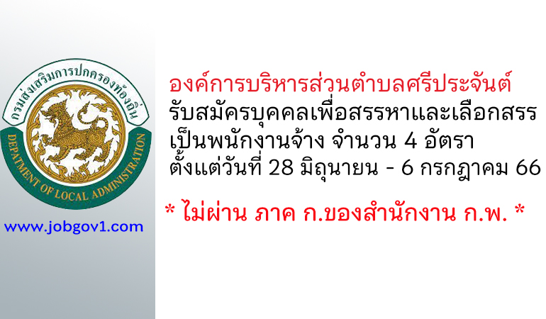 องค์การบริหารส่วนตำบลศรีประจันต์ รับสมัครบุคคลเพื่อสรรหาและเลือกสรรเป็นพนักงานจ้าง 4 อัตรา