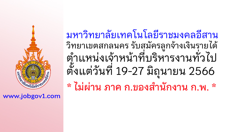 มหาวิทยาลัยเทคโนโลยีราชมงคลอีสาน วิทยาเขตสกลนคร รับสมัครลูกจ้างเงินรายได้ ตำแหน่งเจ้าหน้าที่บริหารงานทั่วไป