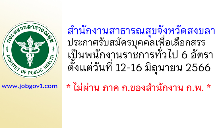 สำนักงานสาธารณสุขจังหวัดสงขลา รับสมัครบุคคลเพื่อเลือกสรรเป็นพนักงานราชการทั่วไป 6 อัตรา