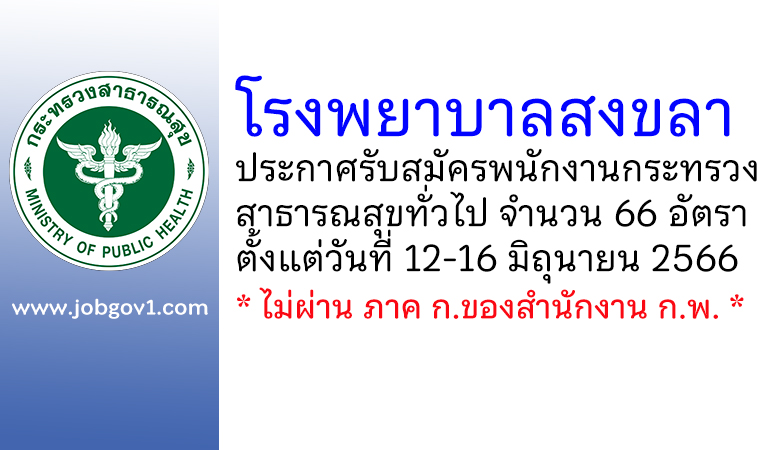 โรงพยาบาลสงขลา รับสมัครพนักงานกระทรวงสาธารณสุขทั่วไป 66 อัตรา