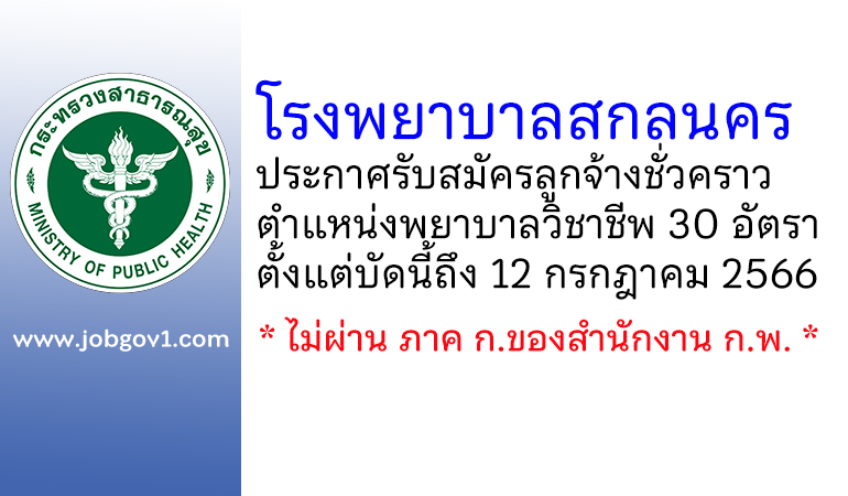 โรงพยาบาลสกลนคร รับสมัครลูกจ้างชั่วคราว ตำแหน่งพยาบาลวิชาชีพ 30 อัตรา