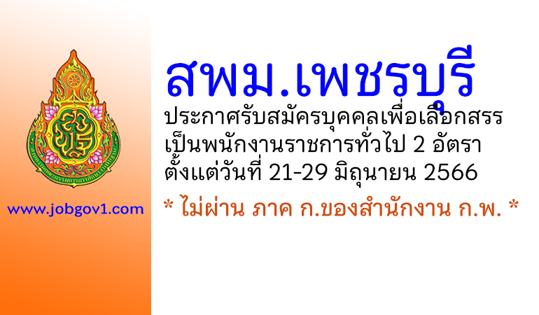 สพม.เพชรบุรี รับสมัครบุคคลเพื่อเลือกสรรเป็นพนักงานราชการทั่วไป 2 อัตรา