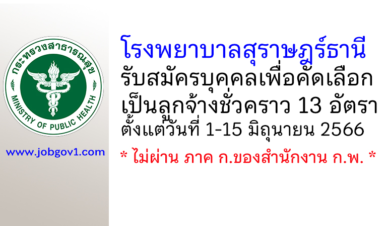 โรงพยาบาลสุราษฎร์ธานี รับสมัครบุคคลเพื่อคัดเลือกเป็นลูกจ้างชั่วคราว 13 อัตรา