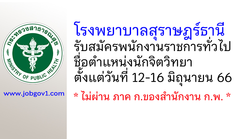 โรงพยาบาลสุราษฎร์ธานี รับสมัครพนักงานราชการทั่วไป ตำแหน่งนักจิตวิทยา