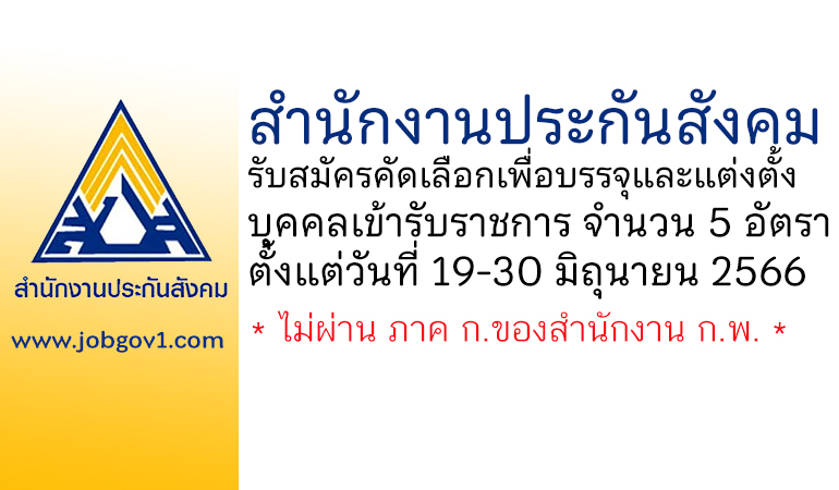 สำนักงานประกันสังคม รับสมัครคัดเลือกเพื่อบรรจุและแต่งตั้งบุคคลเข้ารับราชการ 5 อัตรา