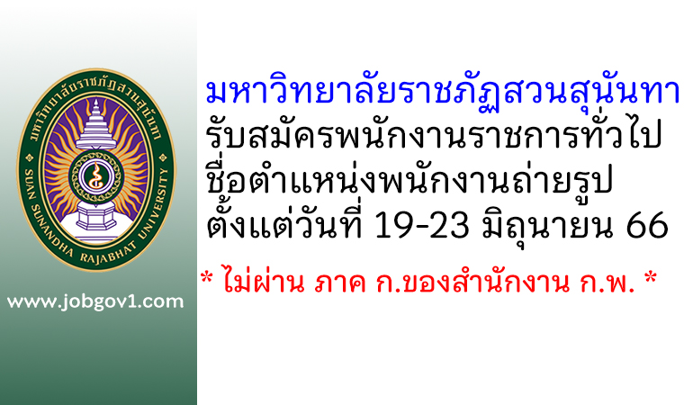 มหาวิทยาลัยราชภัฏสวนสุนันทา รับสมัครพนักงานราชการทั่วไป ตำแหน่งพนักงานถ่ายรูป