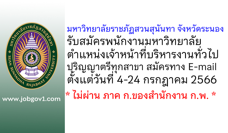 มหาวิทยาลัยราชภัฏสวนสุนันทา จังหวัดระนอง รับสมัครพนักงานมหาวิทยาลัย ตำแหน่งเจ้าหน้าที่บริหารงานทั่วไป