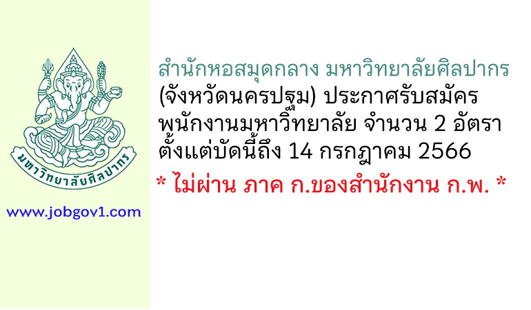 สำนักหอสมุดกลาง มหาวิทยาลัยศิลปากร รับสมัครพนักงานมหาวิทยาลัย 2 อัตรา