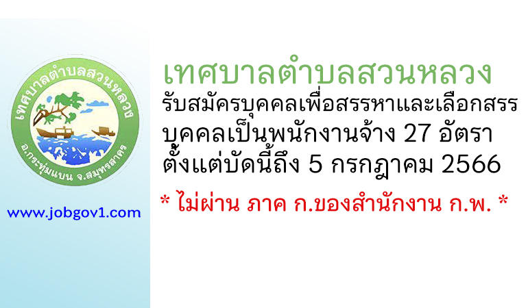 เทศบาลตำบลสวนหลวง รับสมัครบุคคลเพื่อสรรหาและเลือกสรรบุคคลเป็นพนักงานจ้าง 27 อัตรา