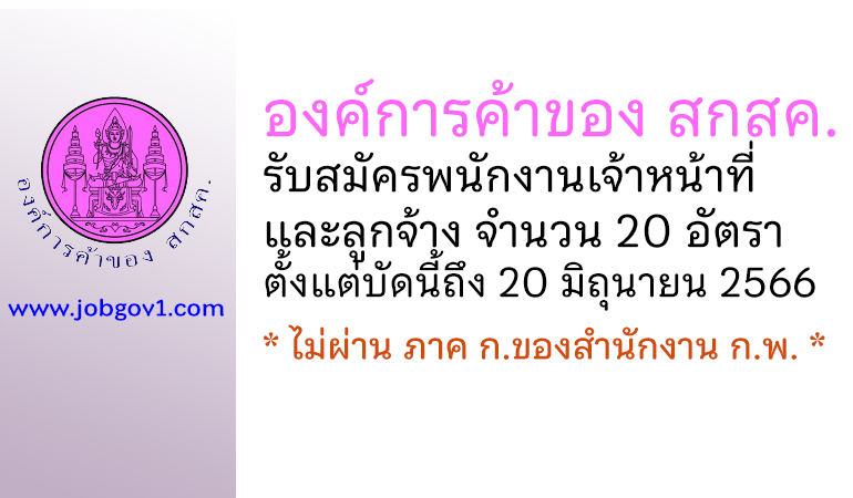 องค์การค้าของ สกสค. รับสมัครพนักงานเจ้าหน้าที่และลูกจ้าง 20 อัตรา