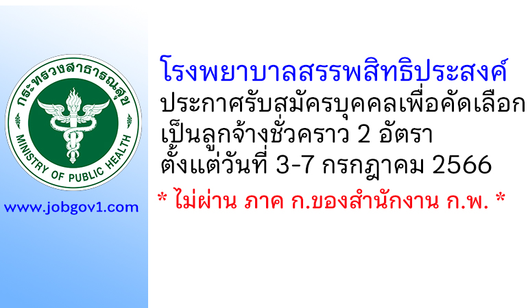 โรงพยาบาลสรรพสิทธิประสงค์ รับสมัครบุคคลเพื่อคัดเลือกเป็นลูกจ้างชั่วคราว 2 อัตรา