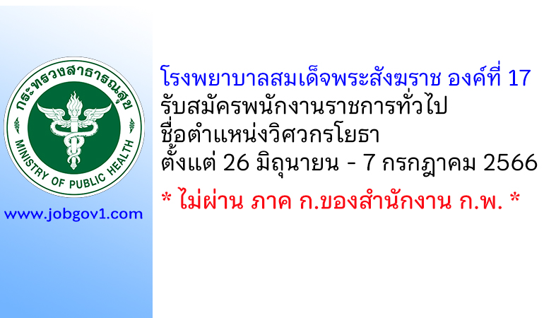 โรงพยาบาลสมเด็จพระสังฆราช องค์ที่ 17 รับสมัครพนักงานราชการทั่วไป ตำแหน่งวิศวกรโยธา